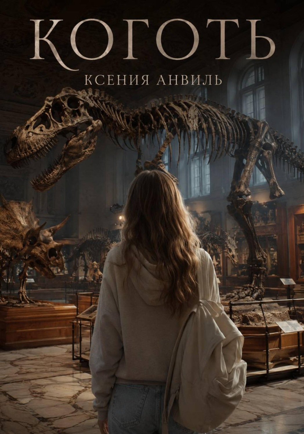 Обложка книги «Коготь»