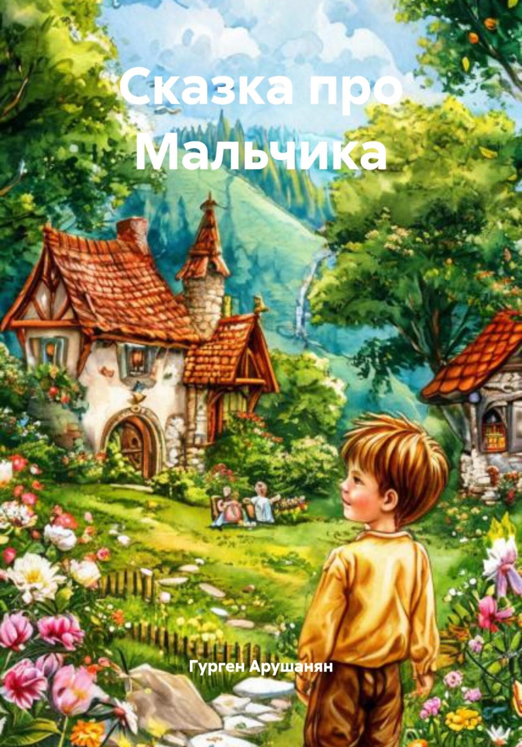 Обложка книги «Сказка про Мальчика»