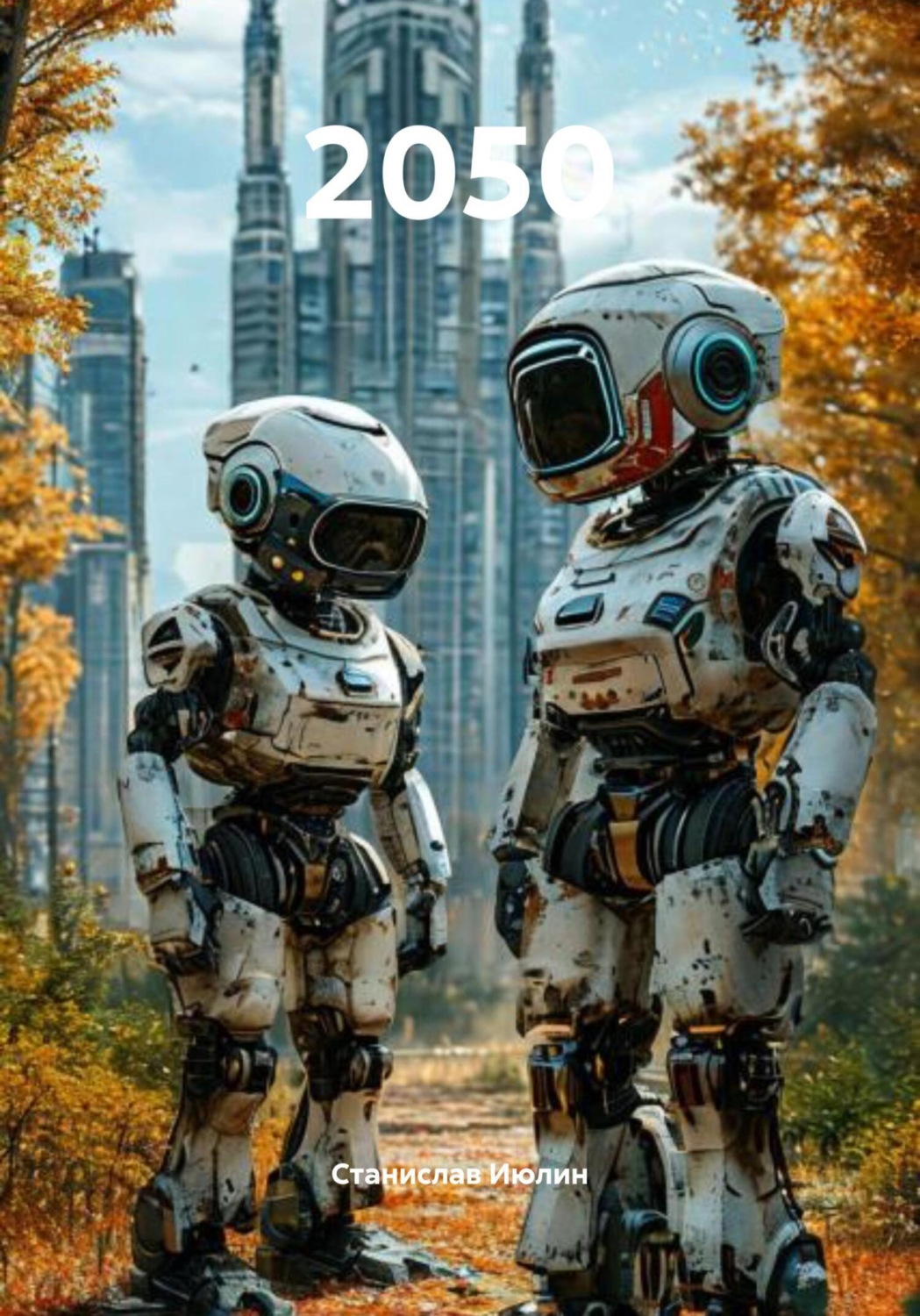 Обложка книги «2050»