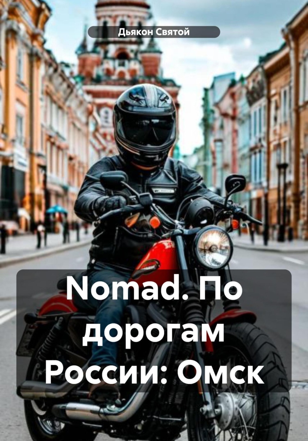Обложка книги «Nomad. По дорогам России: Омск»
