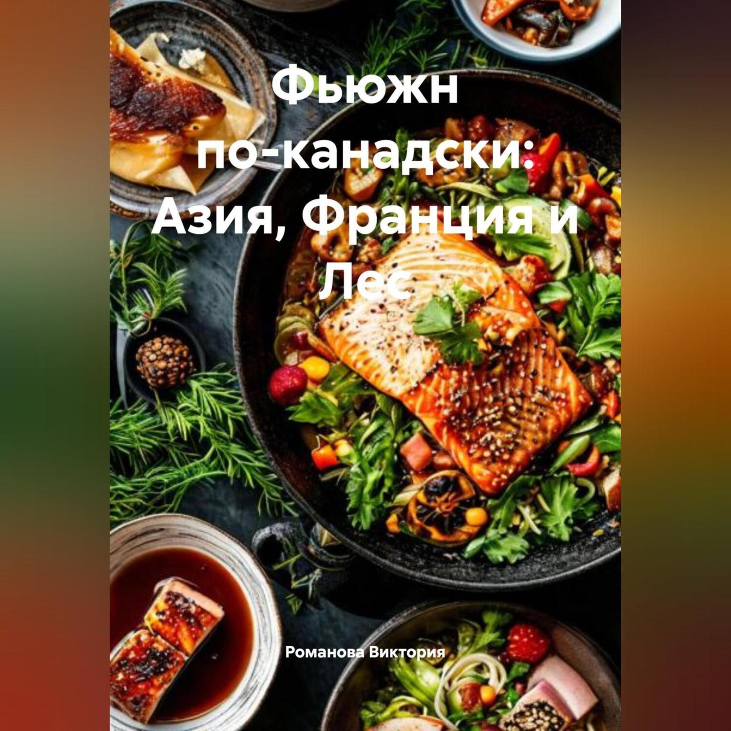 Обложка книги «Фьюжн по-канадски: Азия, Франция и Лес»