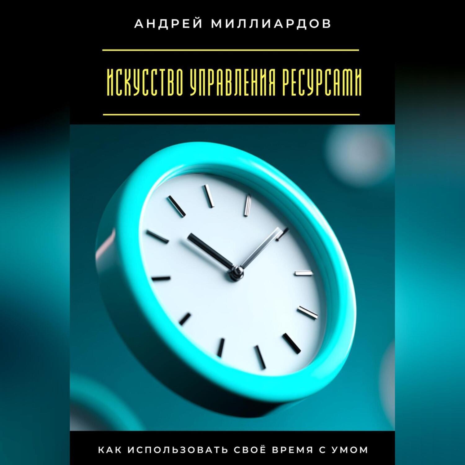 Обложка книги «Искусство управления ресурсами. Как использовать своё время с умом»