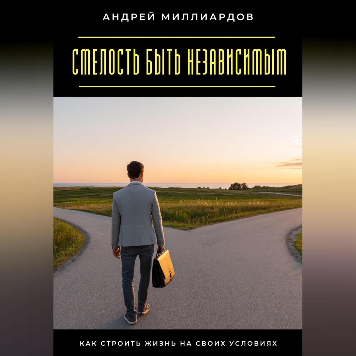 Обложка книги «Смелость быть независимым. Как строить жизнь на своих условиях»