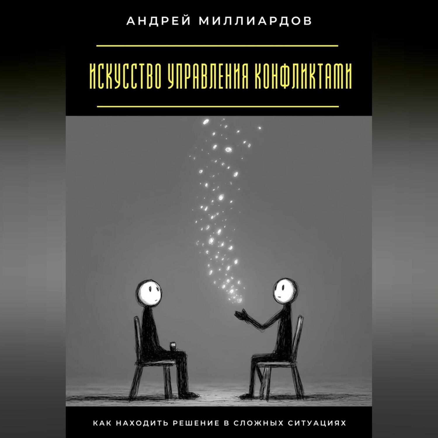 Обложка книги «Искусство управления конфликтами. Как находить решение в сложных ситуациях»