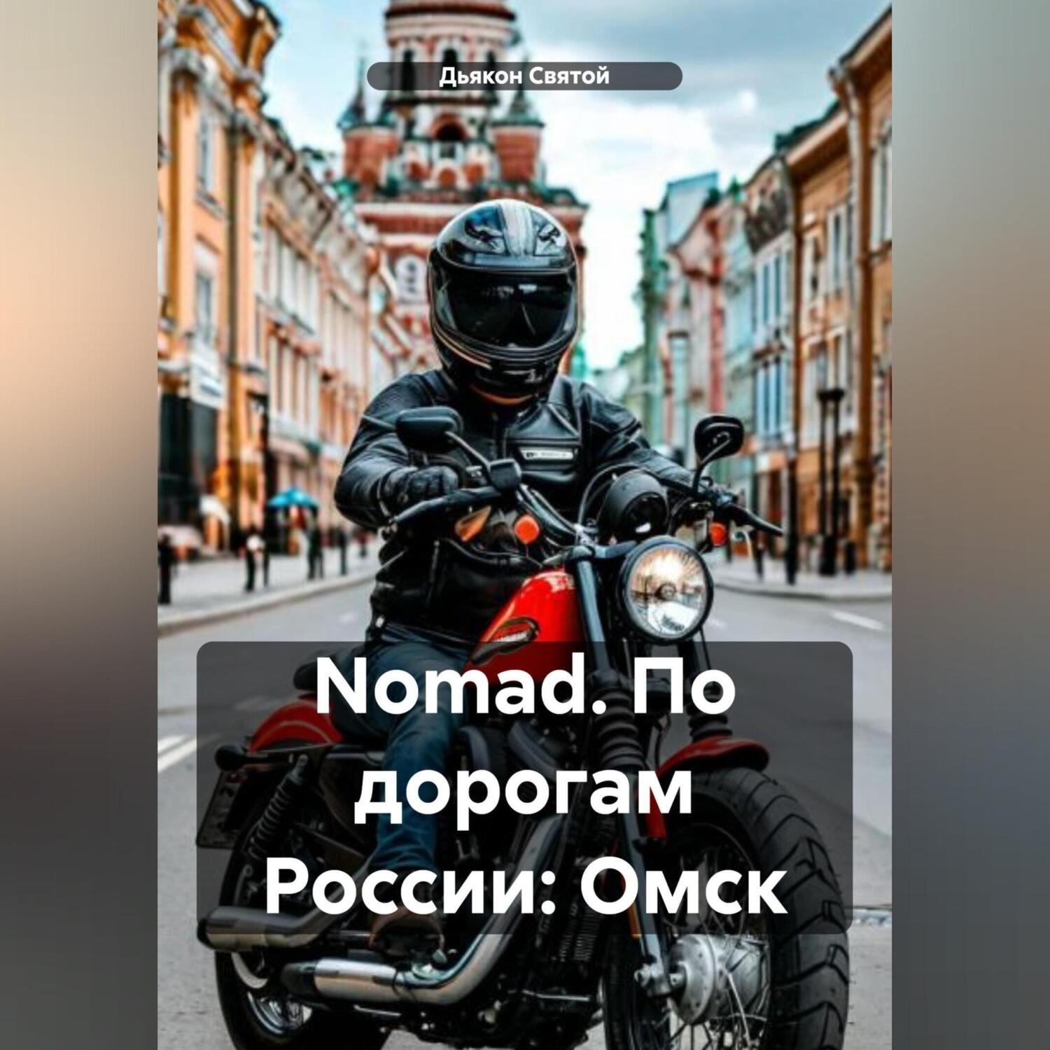 Обложка книги «Nomad. По дорогам России: Омск»