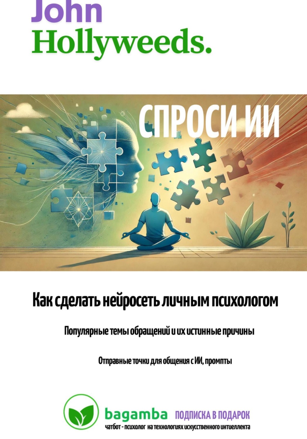 Обложка книги «Спроси ИИ: как сделать нейросеть личным психологом»
