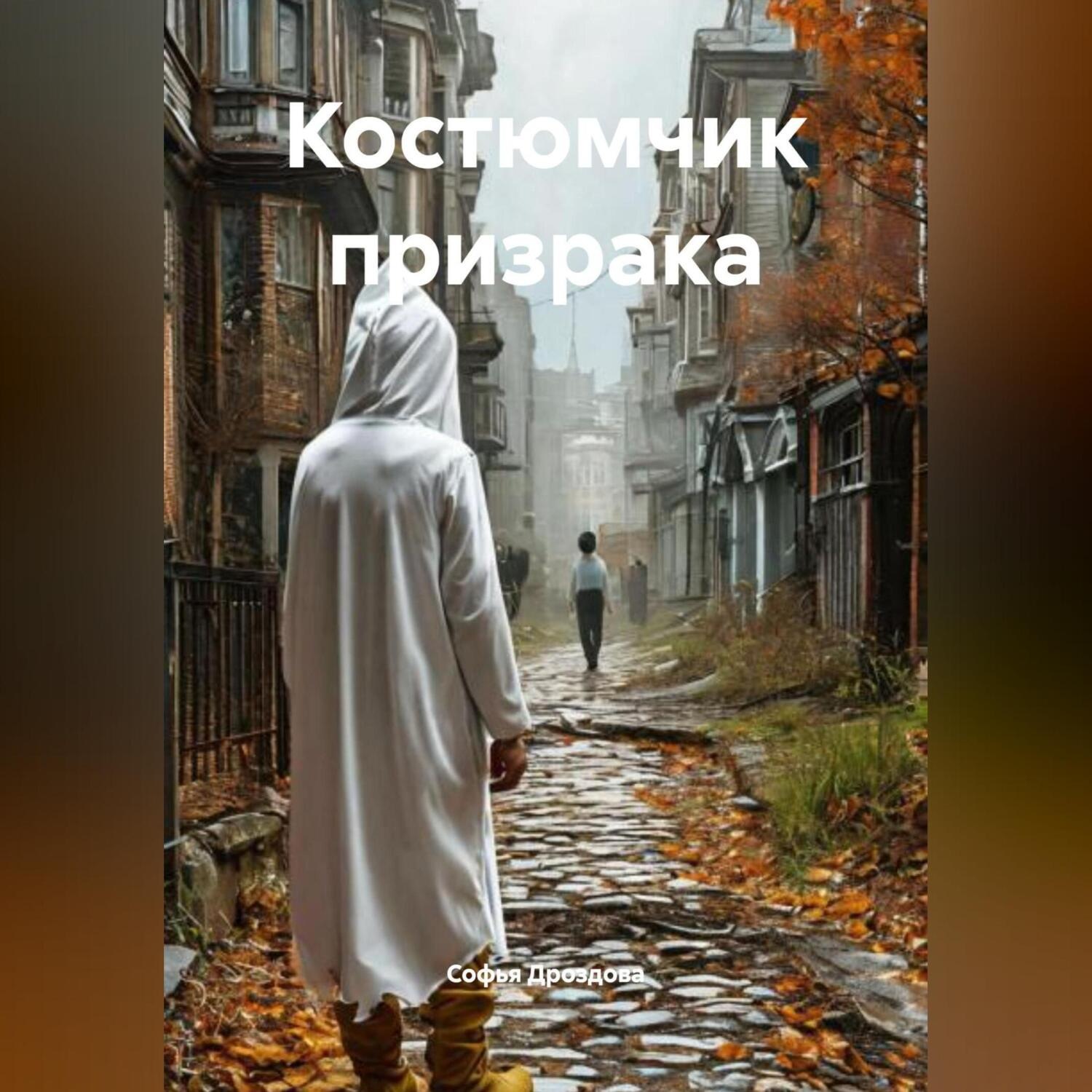 Обложка книги «Костюмчик призрака»
