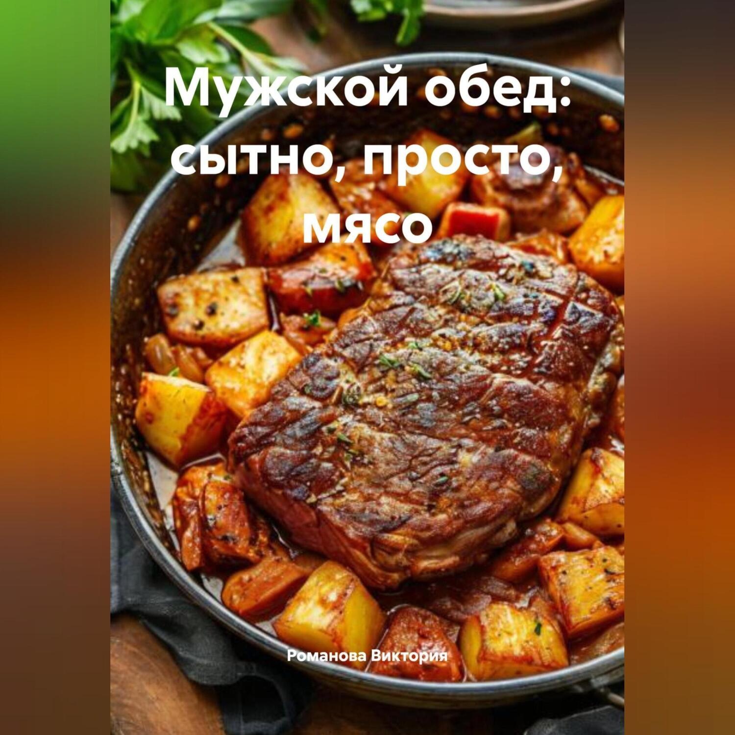 Обложка книги «Мужской обед: сытно, просто, мясо»