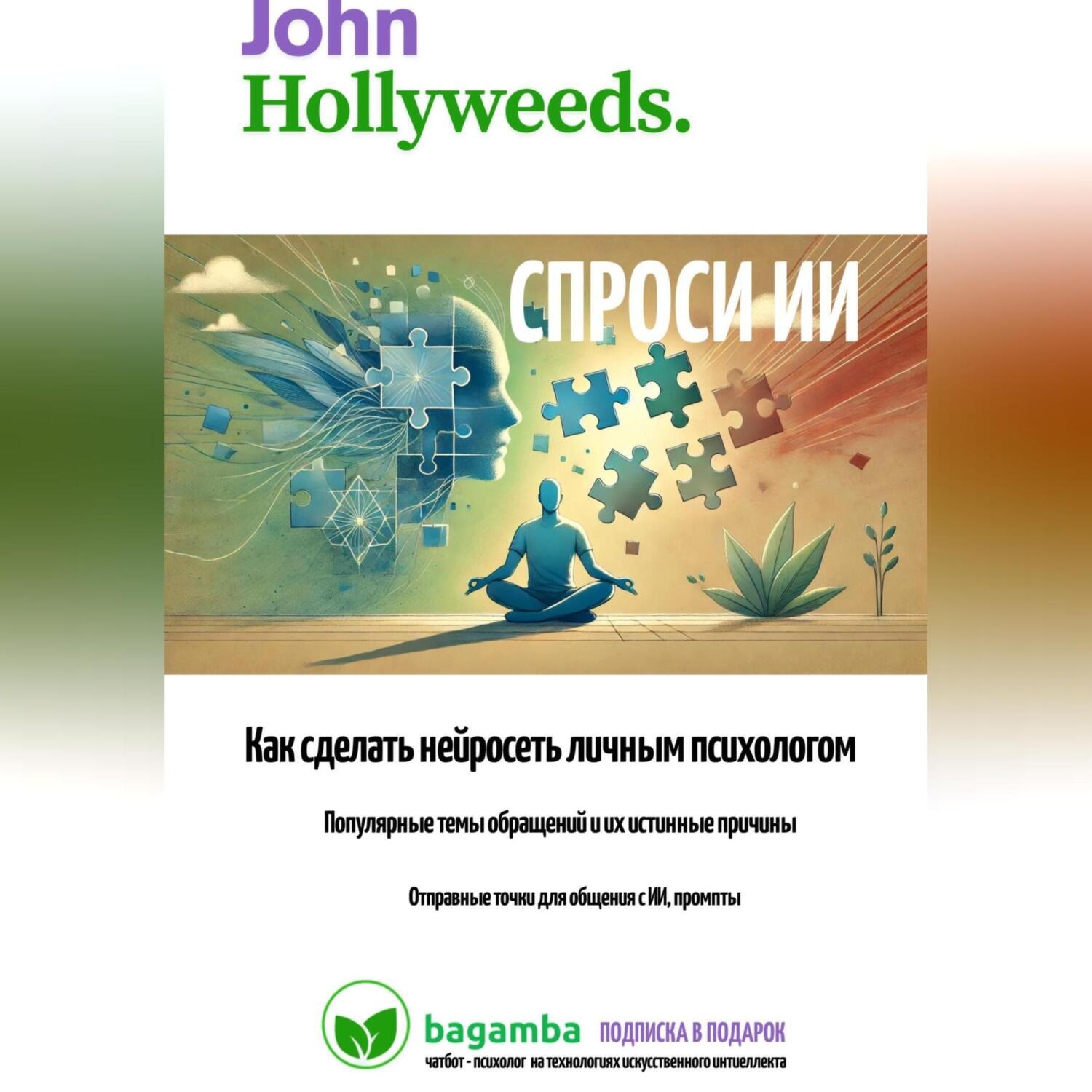 Обложка книги «Спроси ИИ: как сделать нейросеть личным психологом»