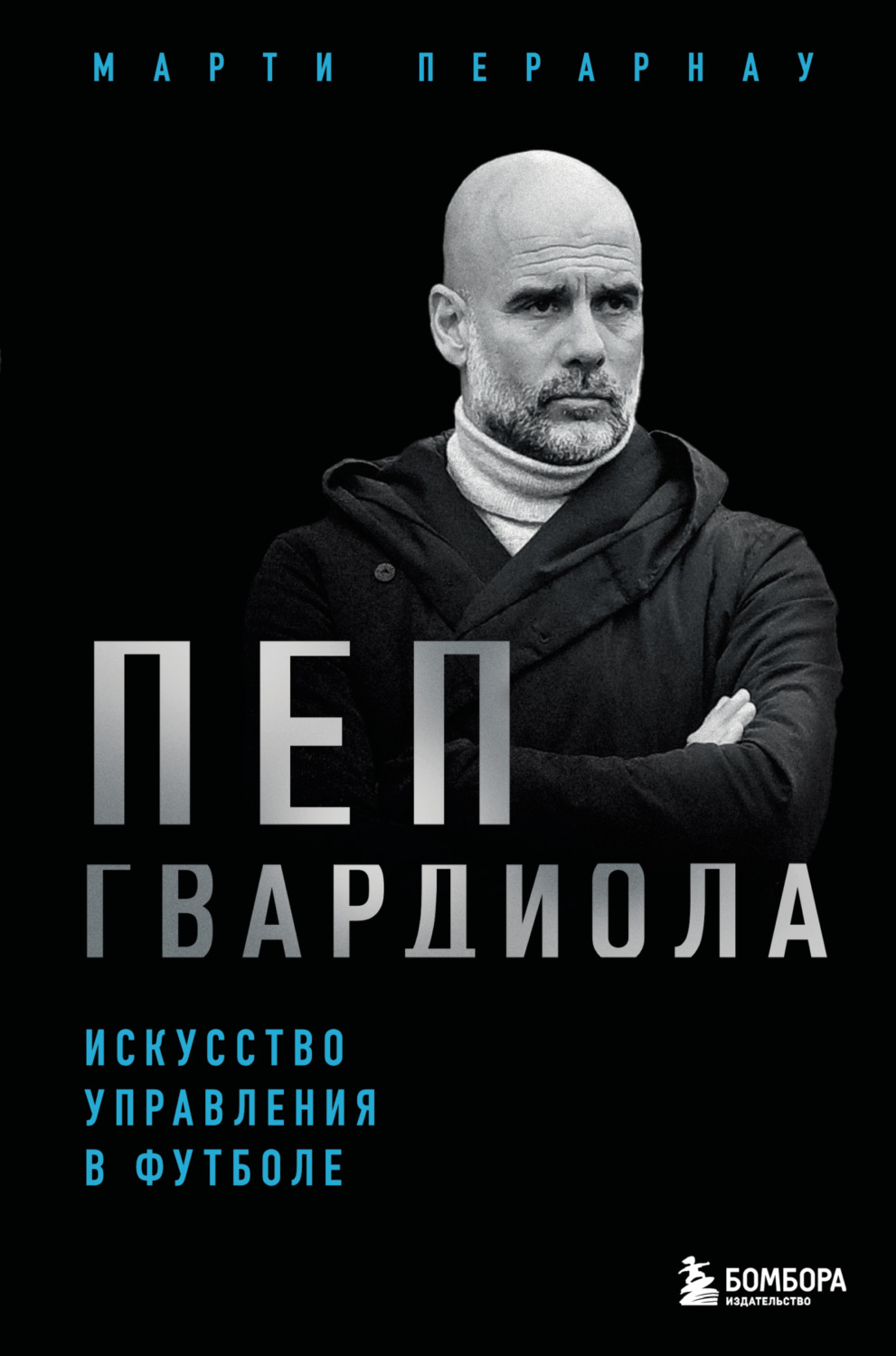 Обложка книги «Пеп Гвардиола. Искусство управления в футболе»