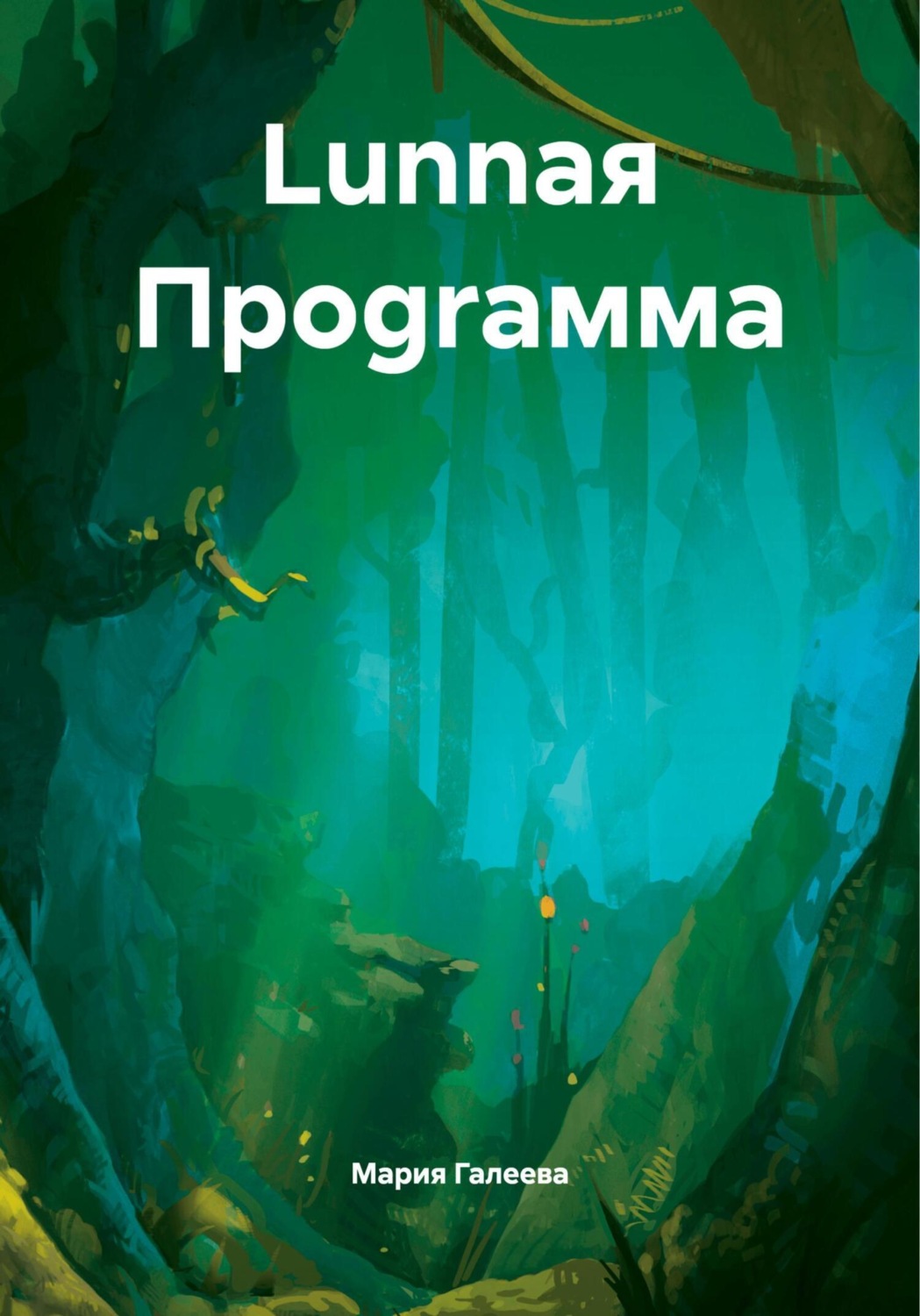 Обложка книги «Lunnая Проgraмма»