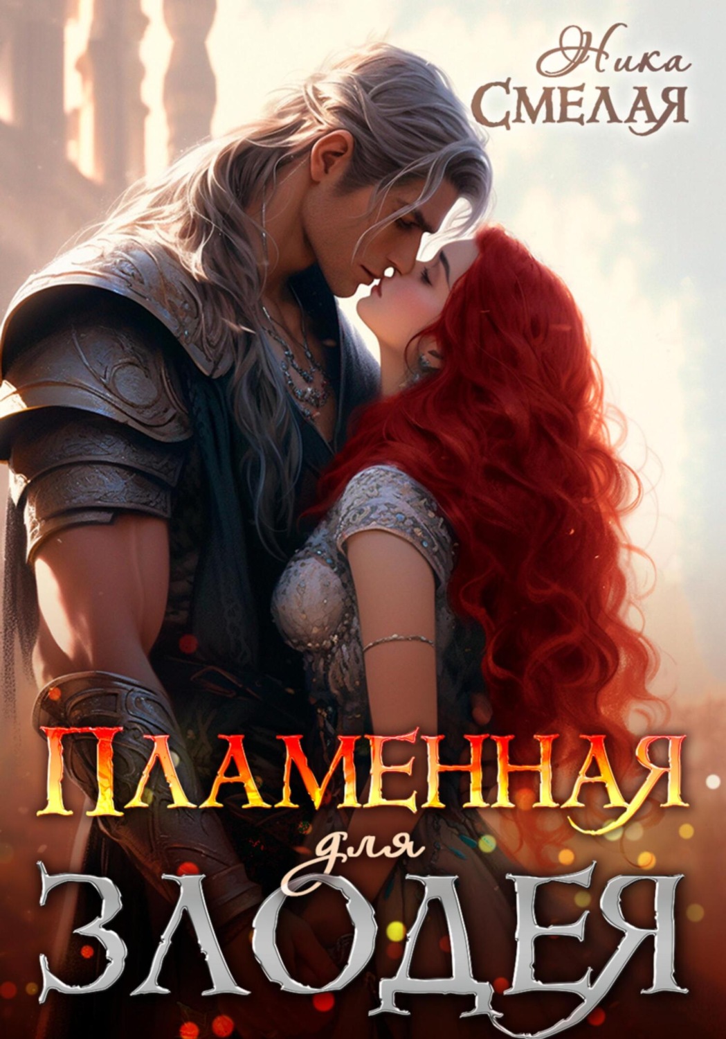 Обложка книги «Пламенная для злодея»
