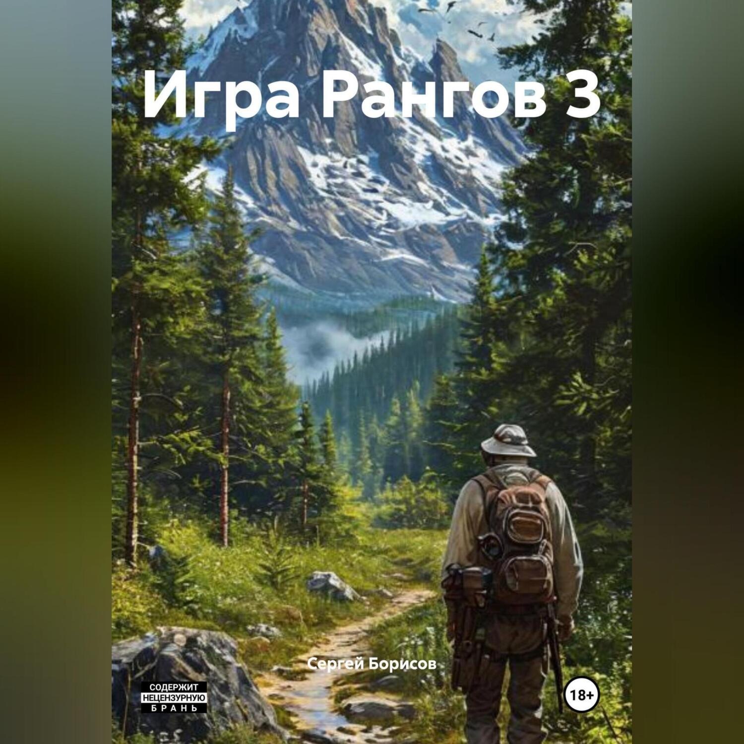 Обложка книги «Игра Рангов 3»