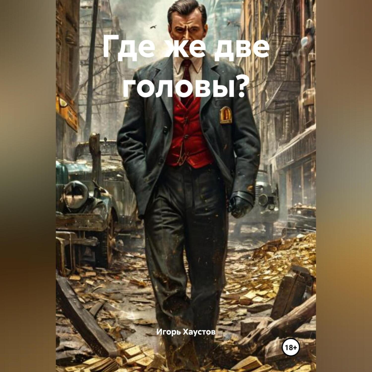 Обложка книги «Где же две головы?»