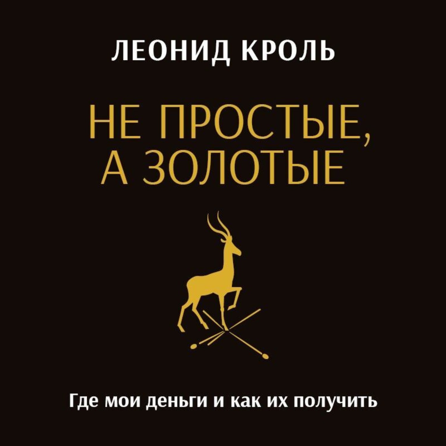 Обложка книги «Не простые, а золотые. Где мои деньги и как их получить»