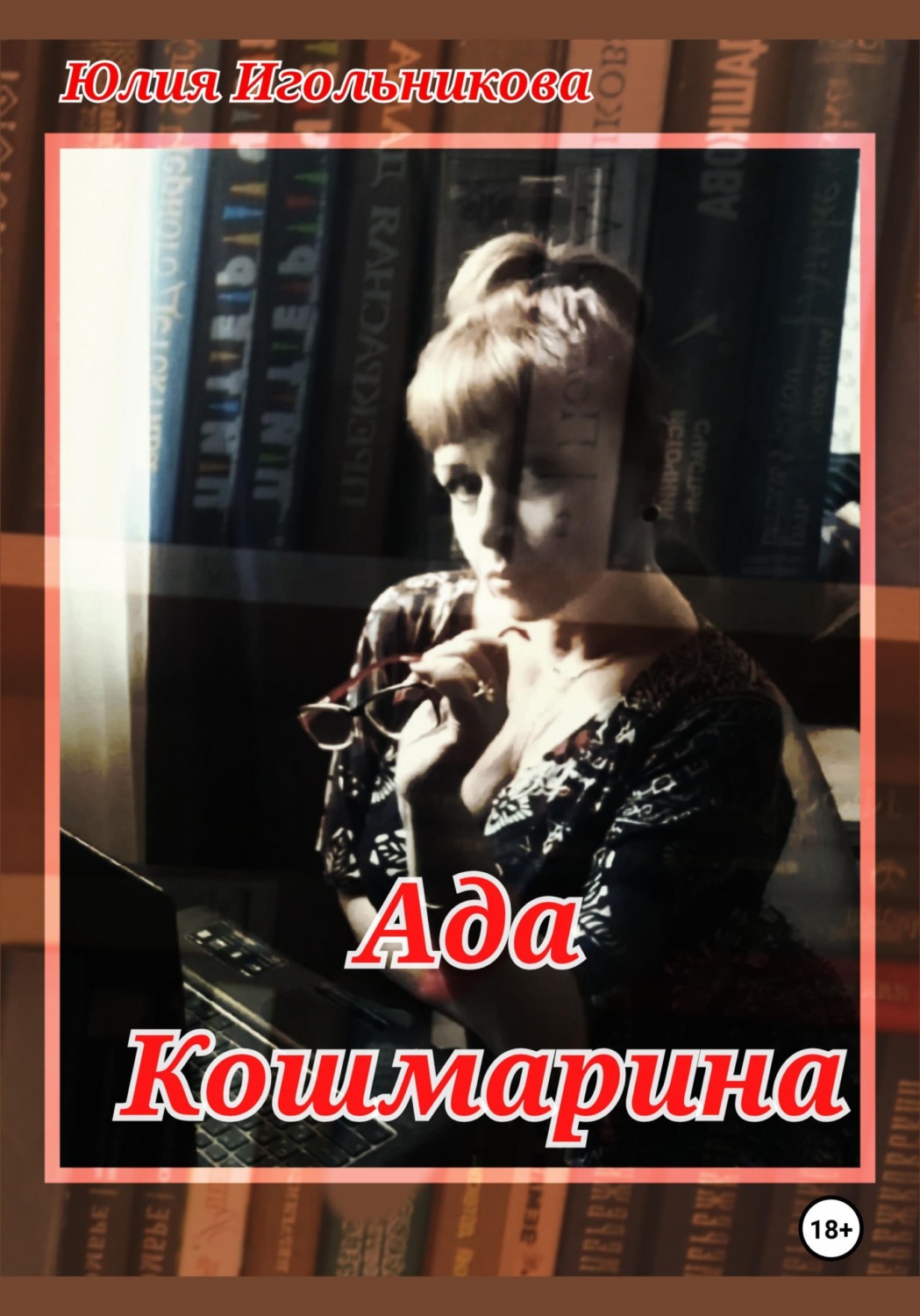 Обложка книги «Ада Кошмарина»