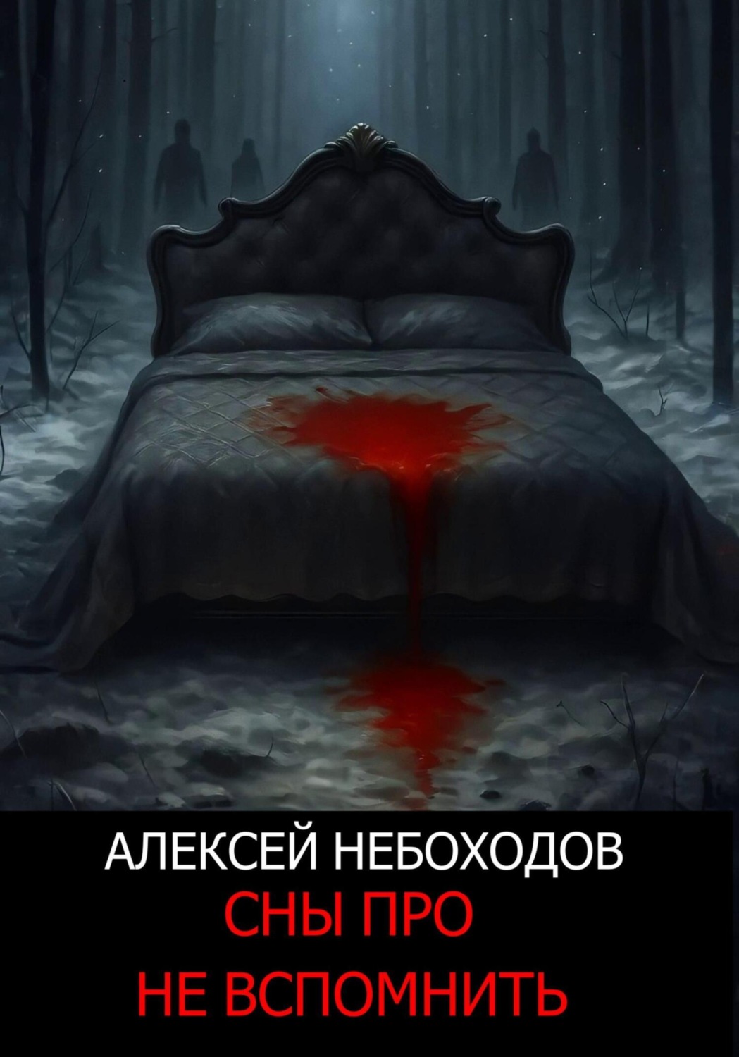 Обложка книги «Сны про не вспомнить»