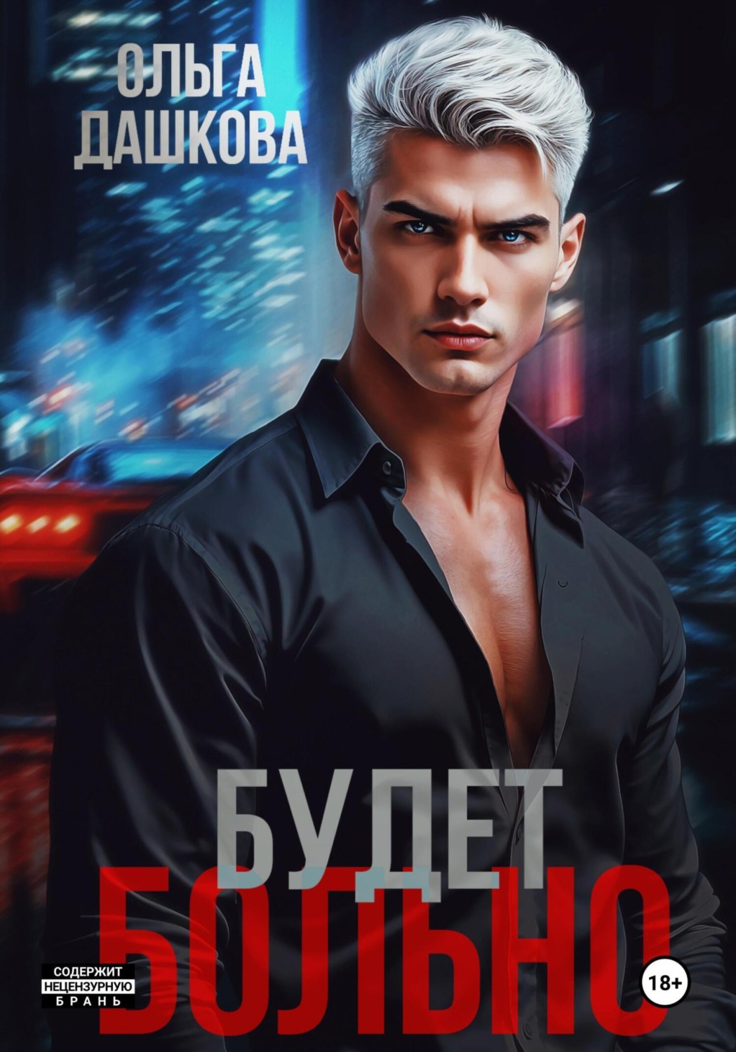 Обложка книги «Будет больно»