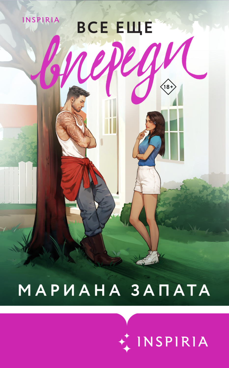 Обложка книги «Все еще впереди»