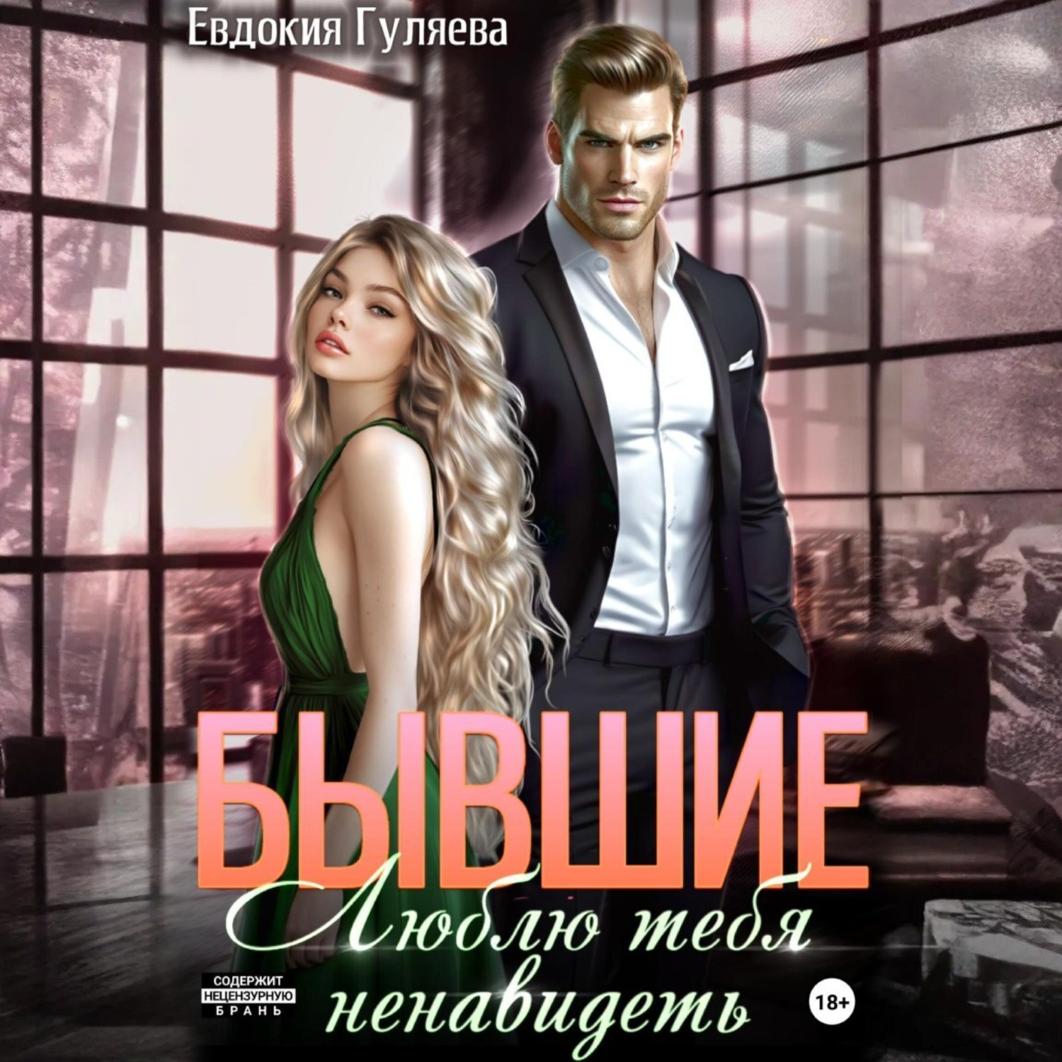 Обложка книги «Бывшие. Люблю тебя ненавидеть»