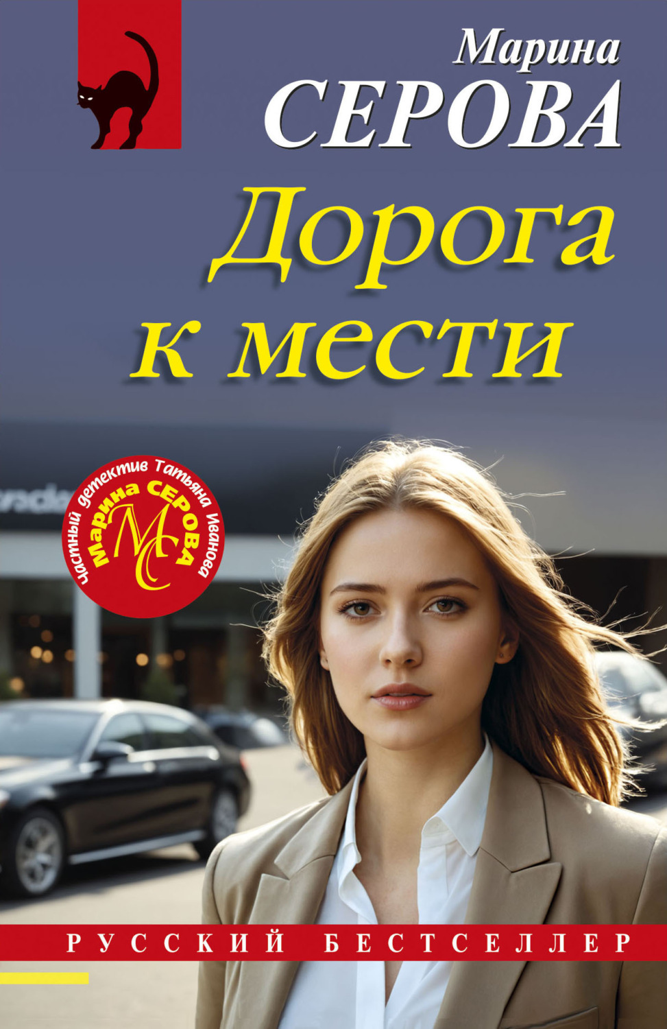 Обложка книги «Дорога к мести»