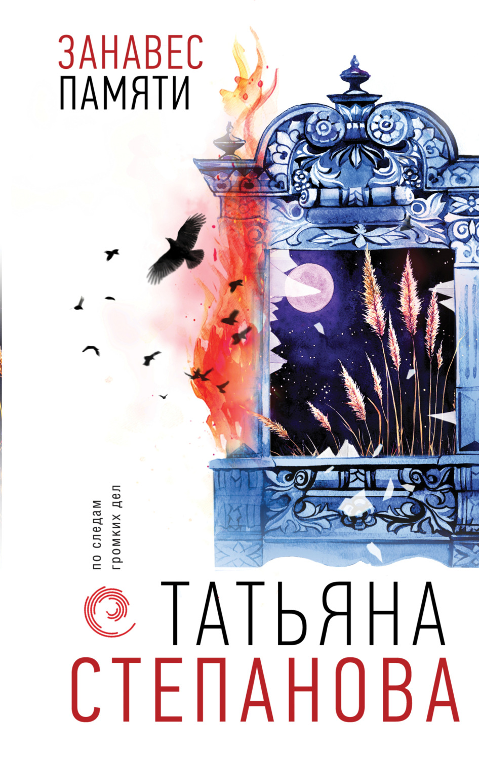 Обложка книги «Занавес памяти»