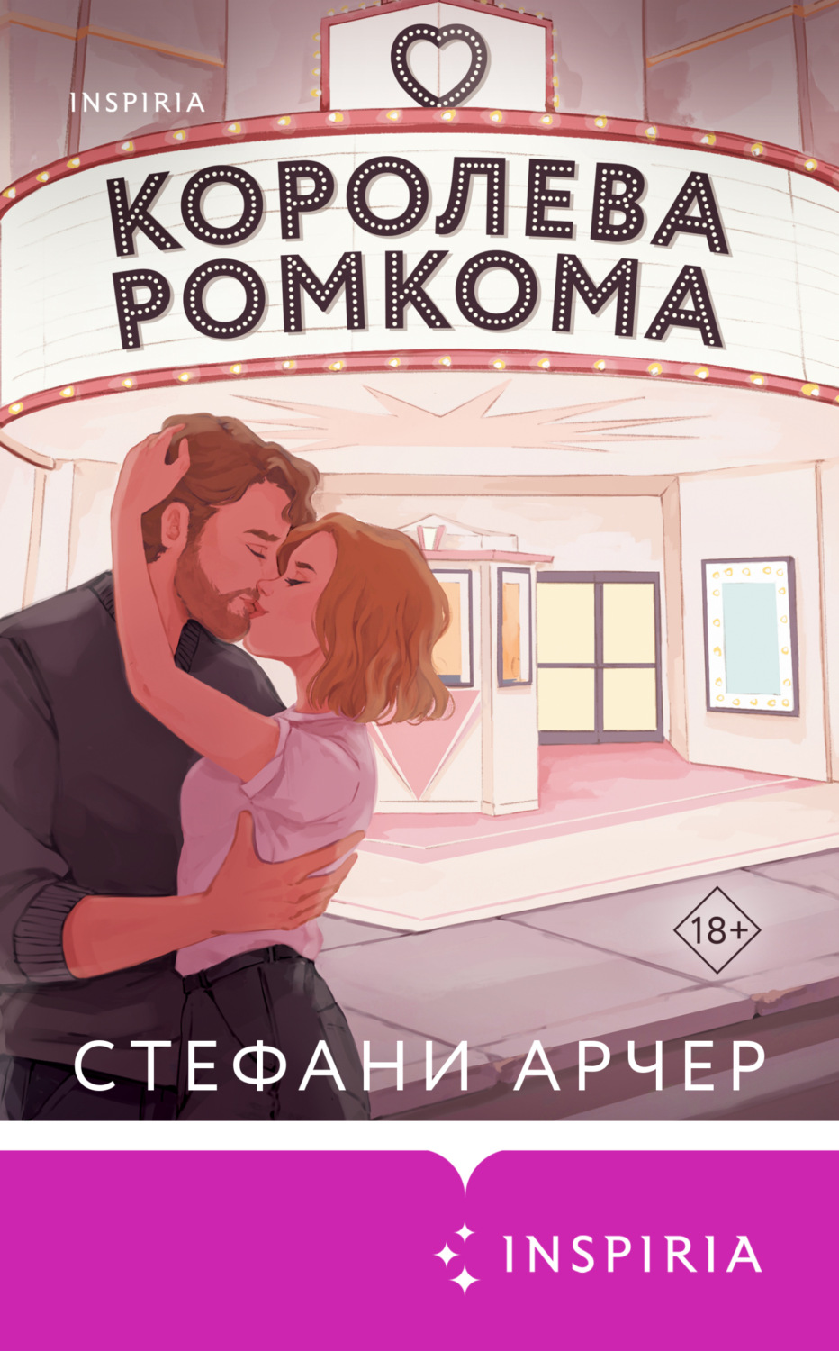 Обложка книги «Королева ромкома»