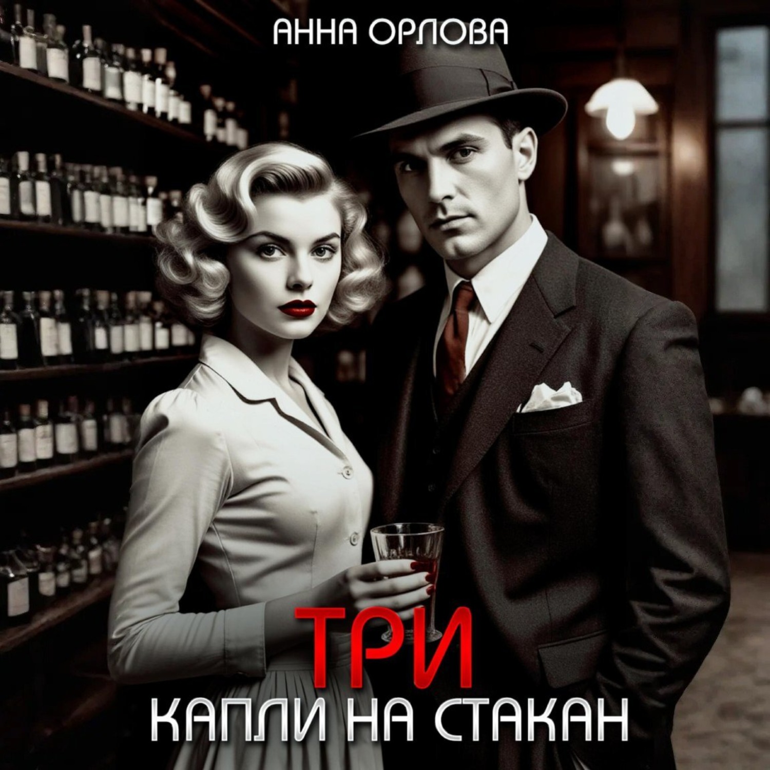 Обложка книги «Три капли на стакан»