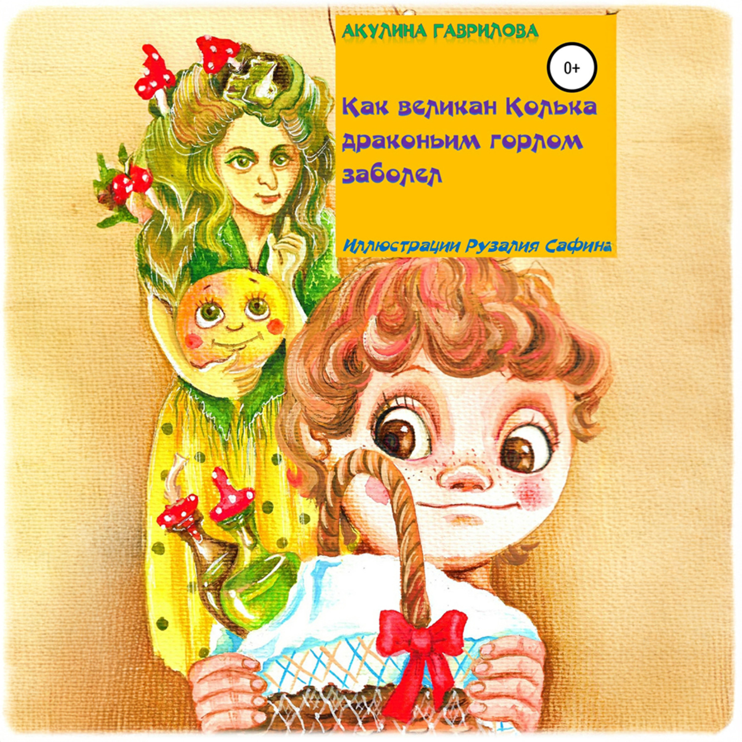 Обложка книги «Как великан Колька драконьим горлом заболел»