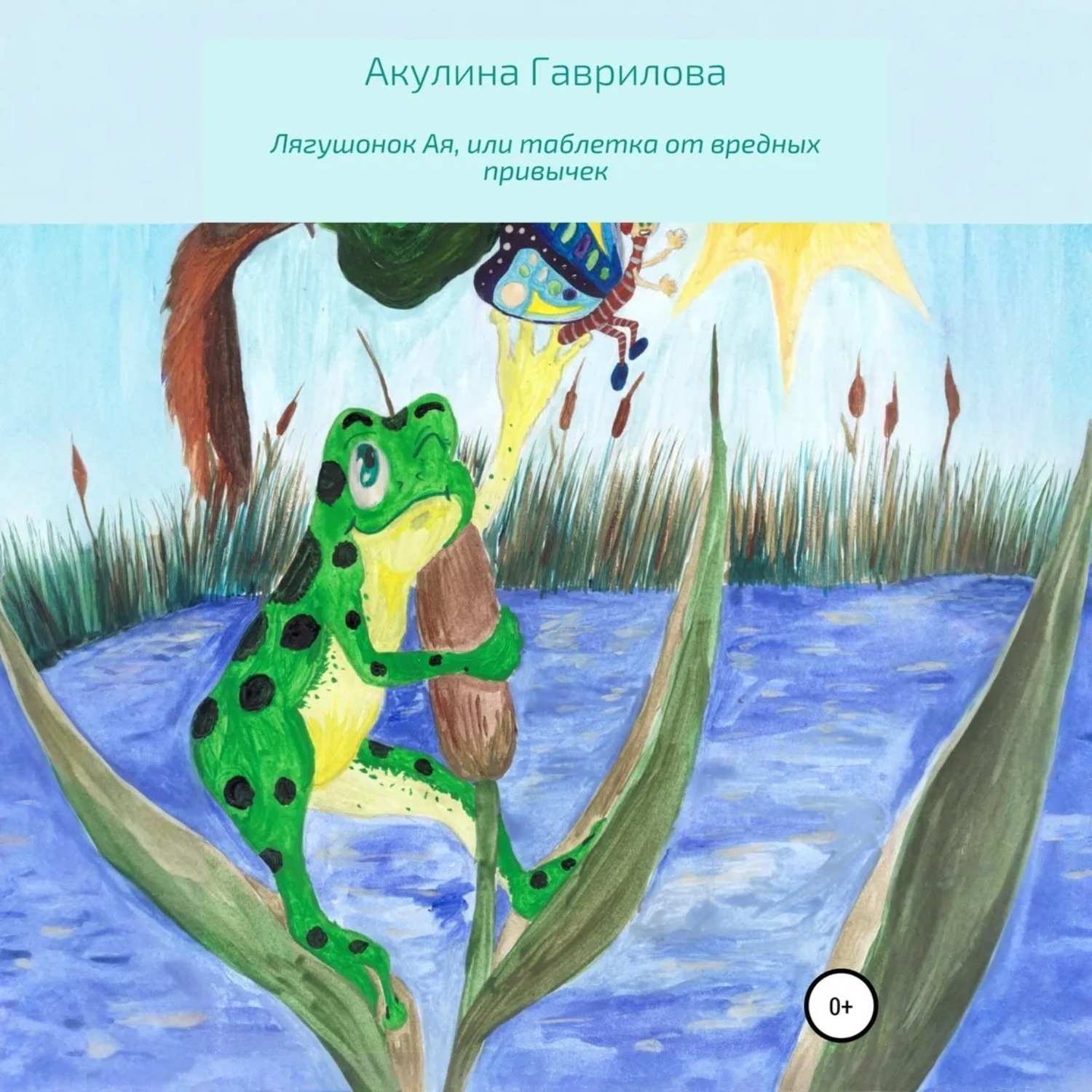 Обложка книги «Лягушонок Ая, или Таблетка от вредных привычек»