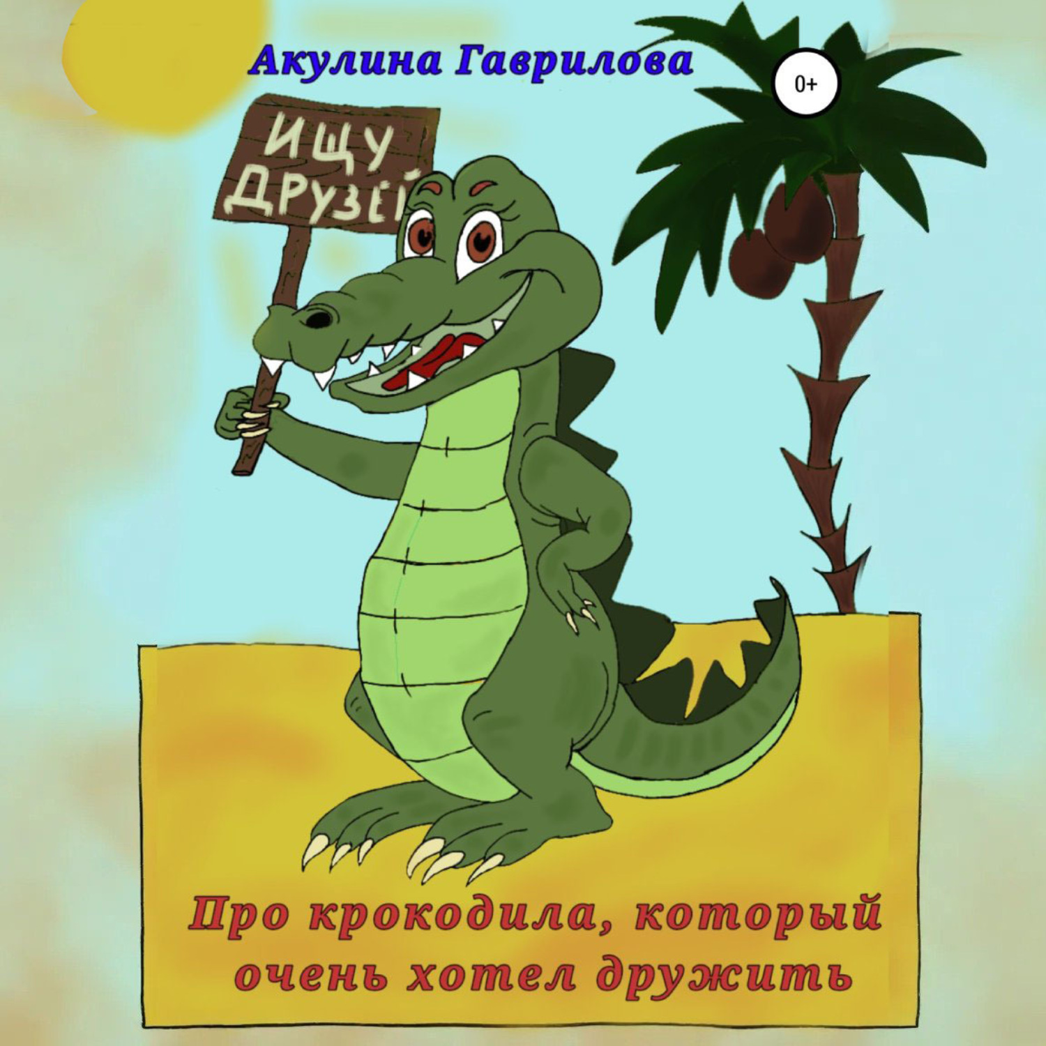 Обложка книги «Про крокодила, который очень хотел дружить»