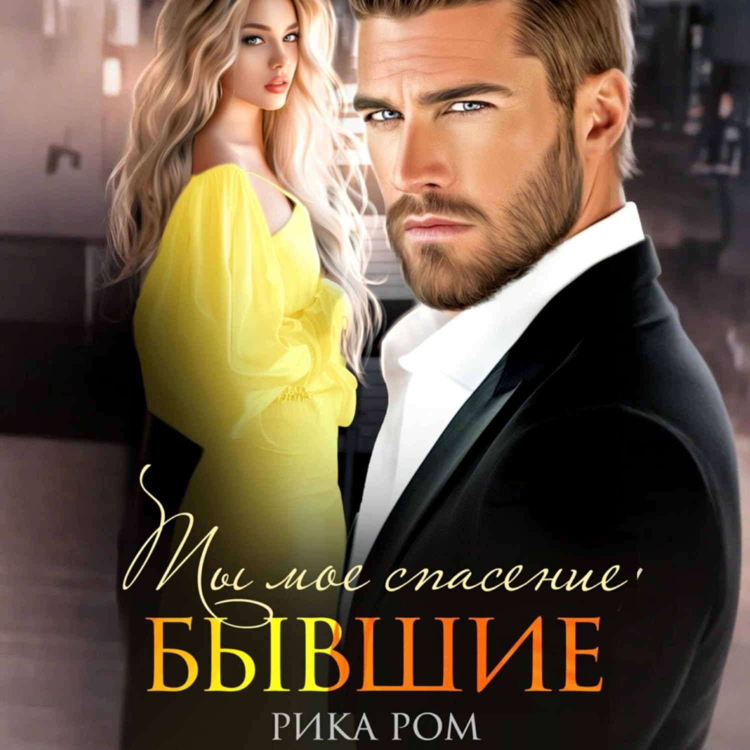 Обложка книги «Бывшие. Ты моё спасение»