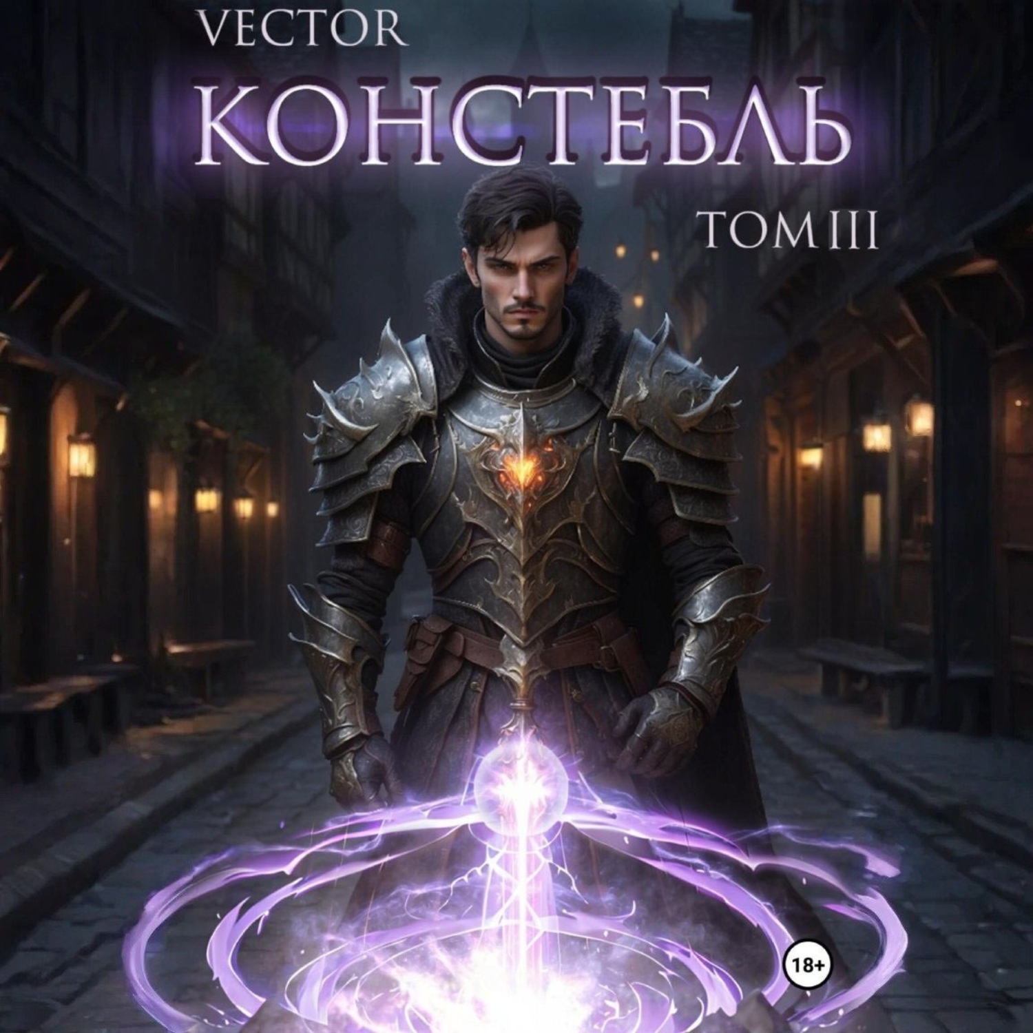 Обложка книги «Констебль. Том III»