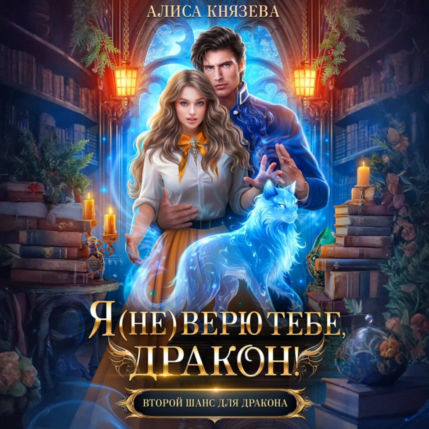 Обложка книги «Я (не) верю тебе, дракон!»