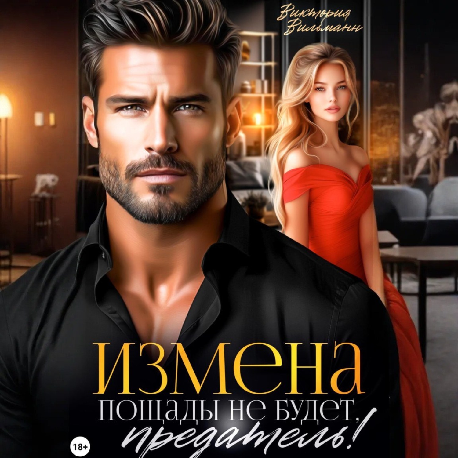 Обложка книги «Измена. Пощады не будет, предатель!»