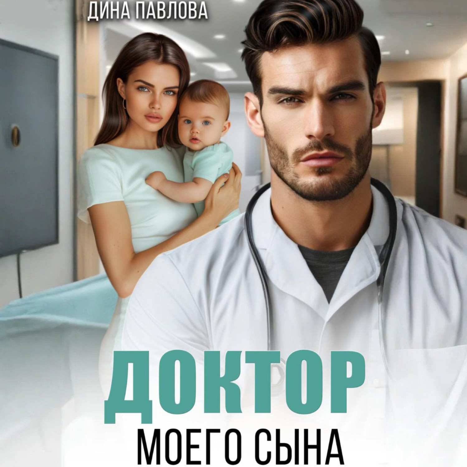 Обложка книги «Доктор моего сына»