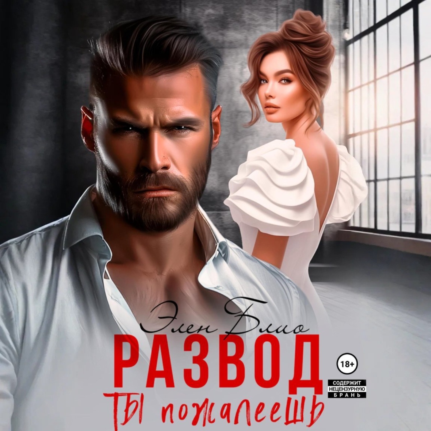 Обложка книги «Развод. Ты пожалеешь»