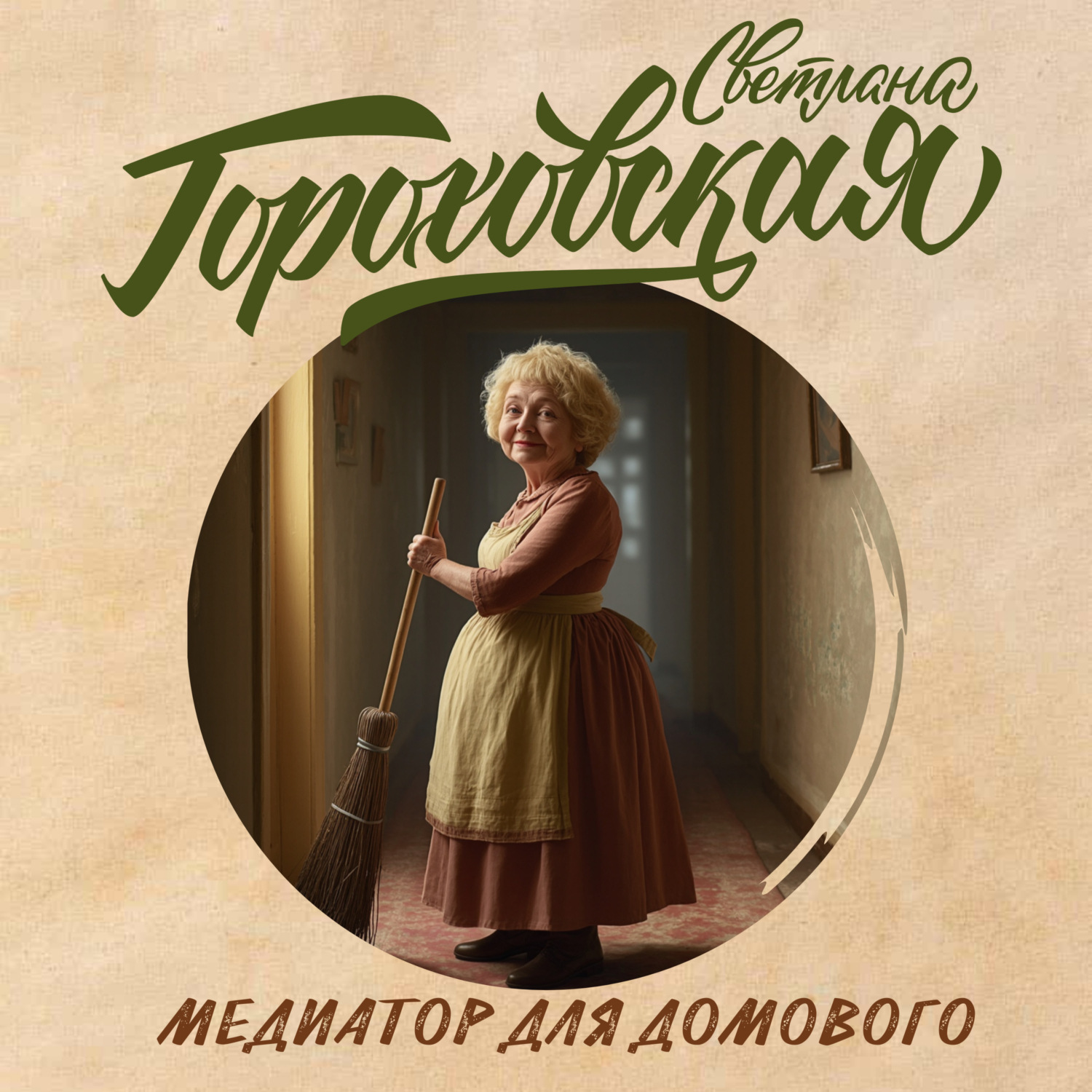 Обложка книги «Медиатор для домового»