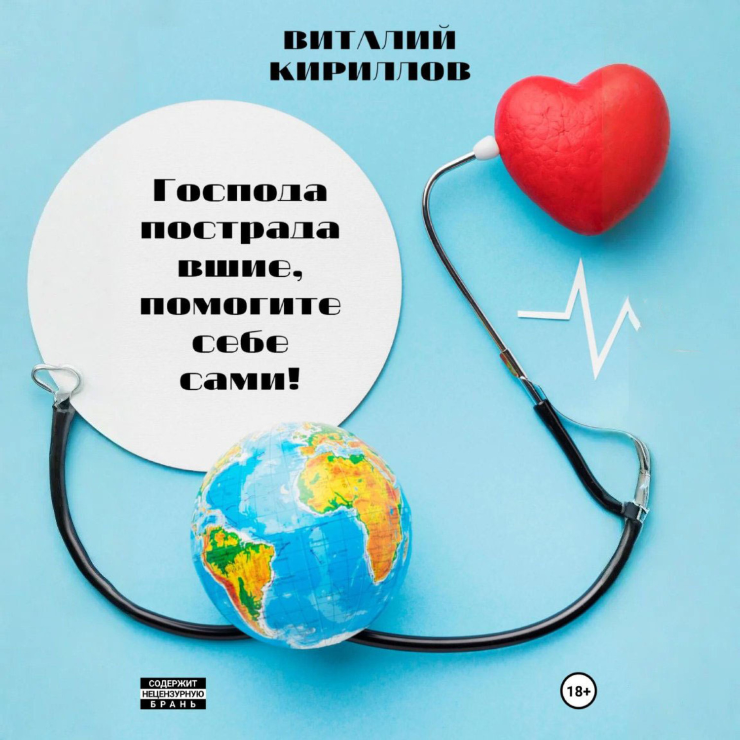 Обложка книги «Господа пострадавшие, помогите себе сами!»