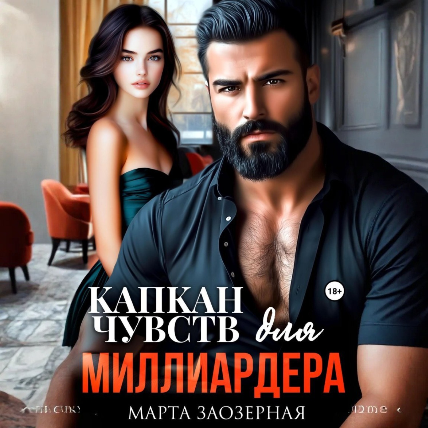Обложка книги «Капкан чувств для миллиардера»