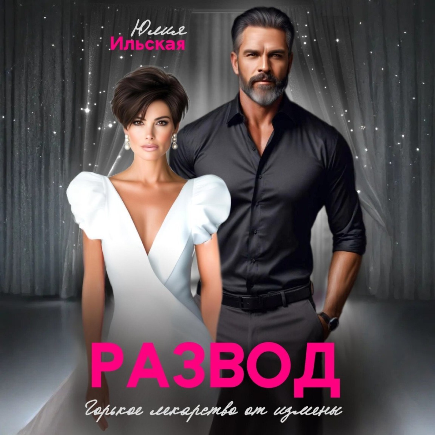 Обложка книги «Развод. Горькое лекарство от измены»