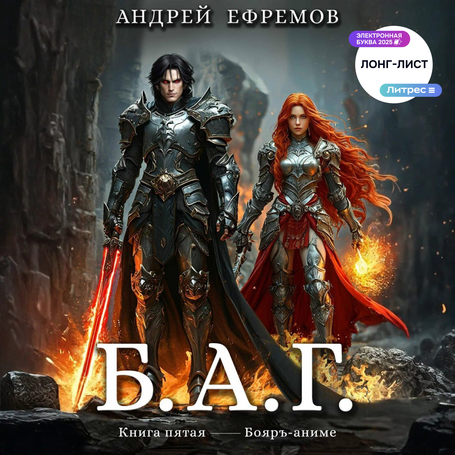 Обложка книги «Б.А.Г. Книга пятая»
