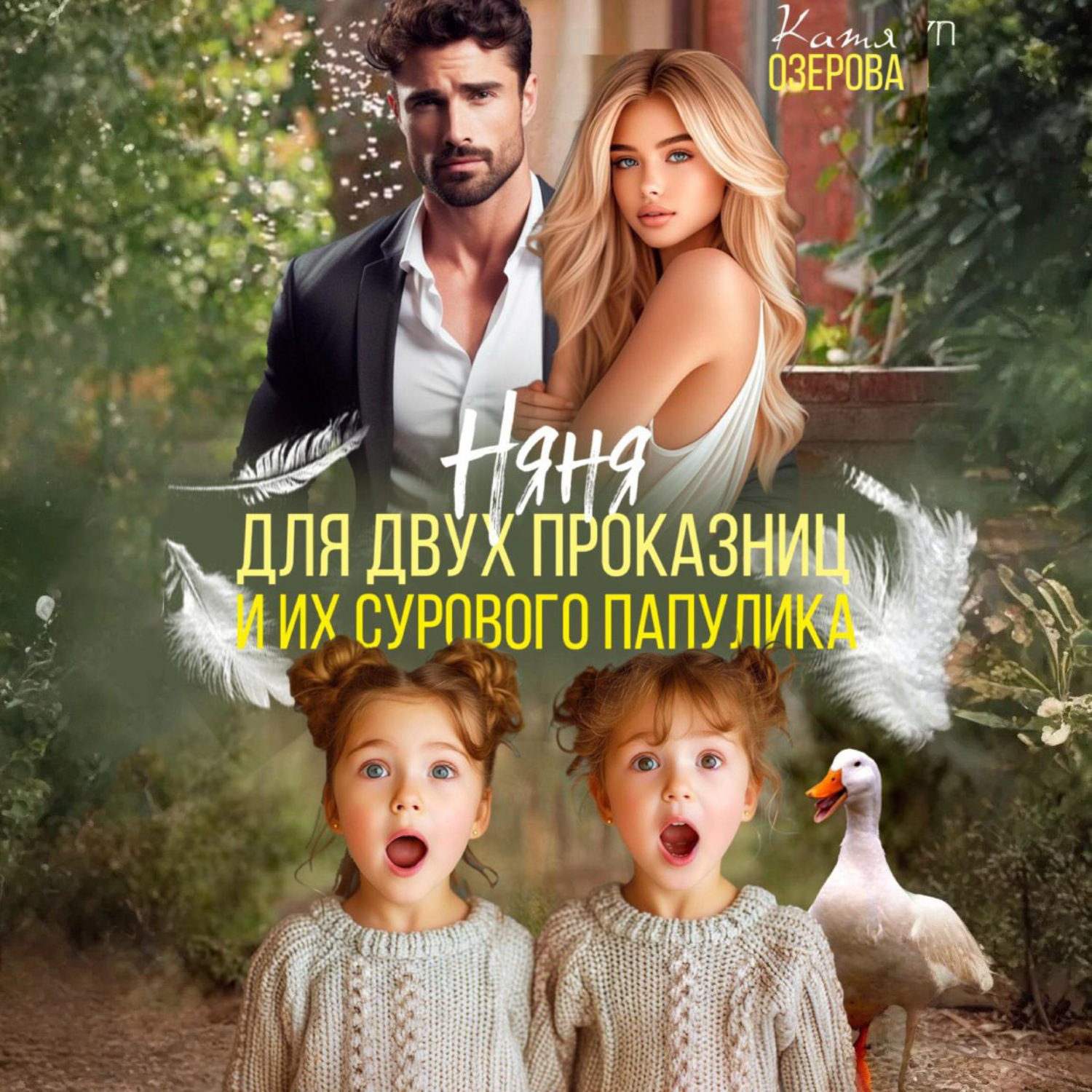 Обложка книги «Няня для двух проказниц и их сурового папулика»