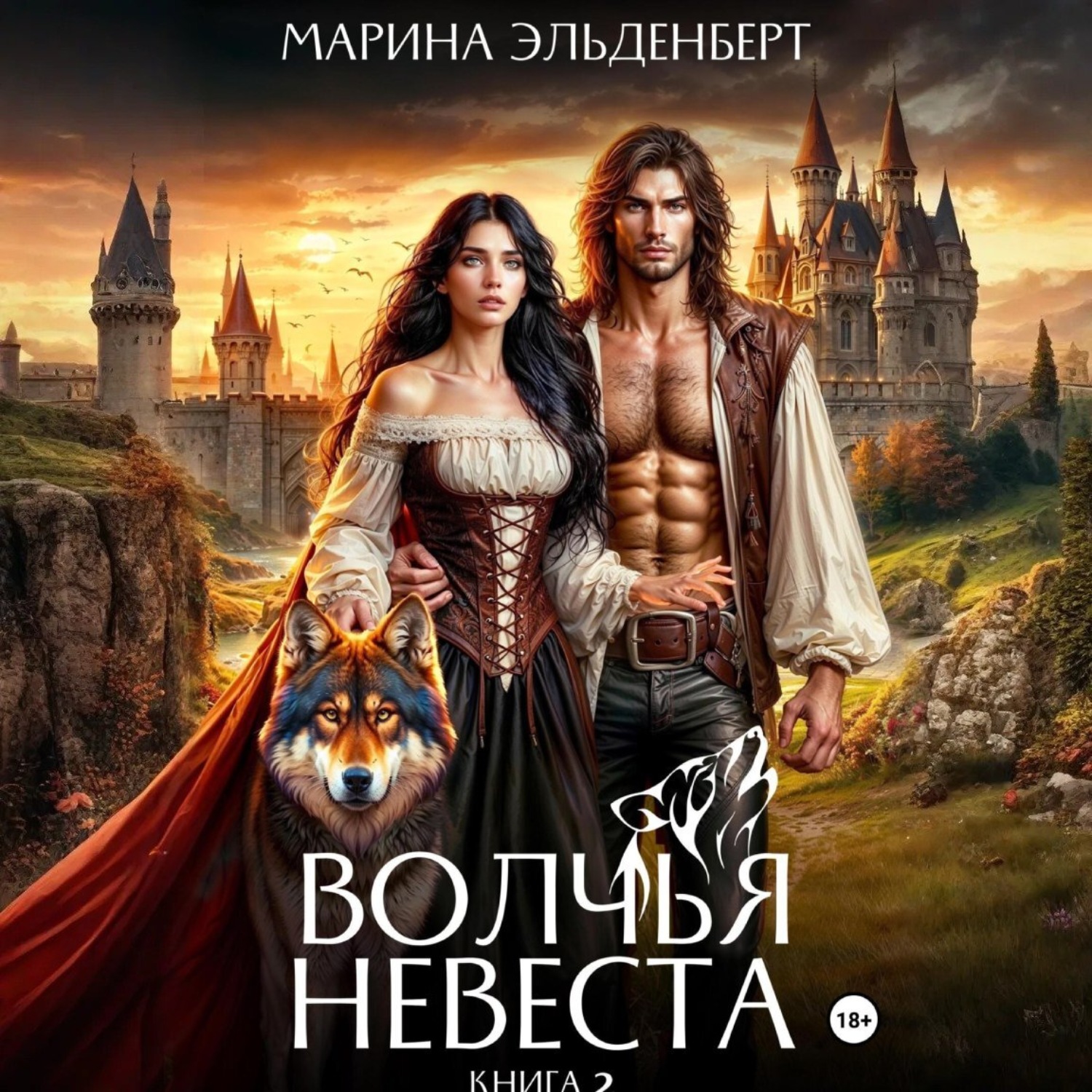 Обложка книги «Волчья невеста 2»