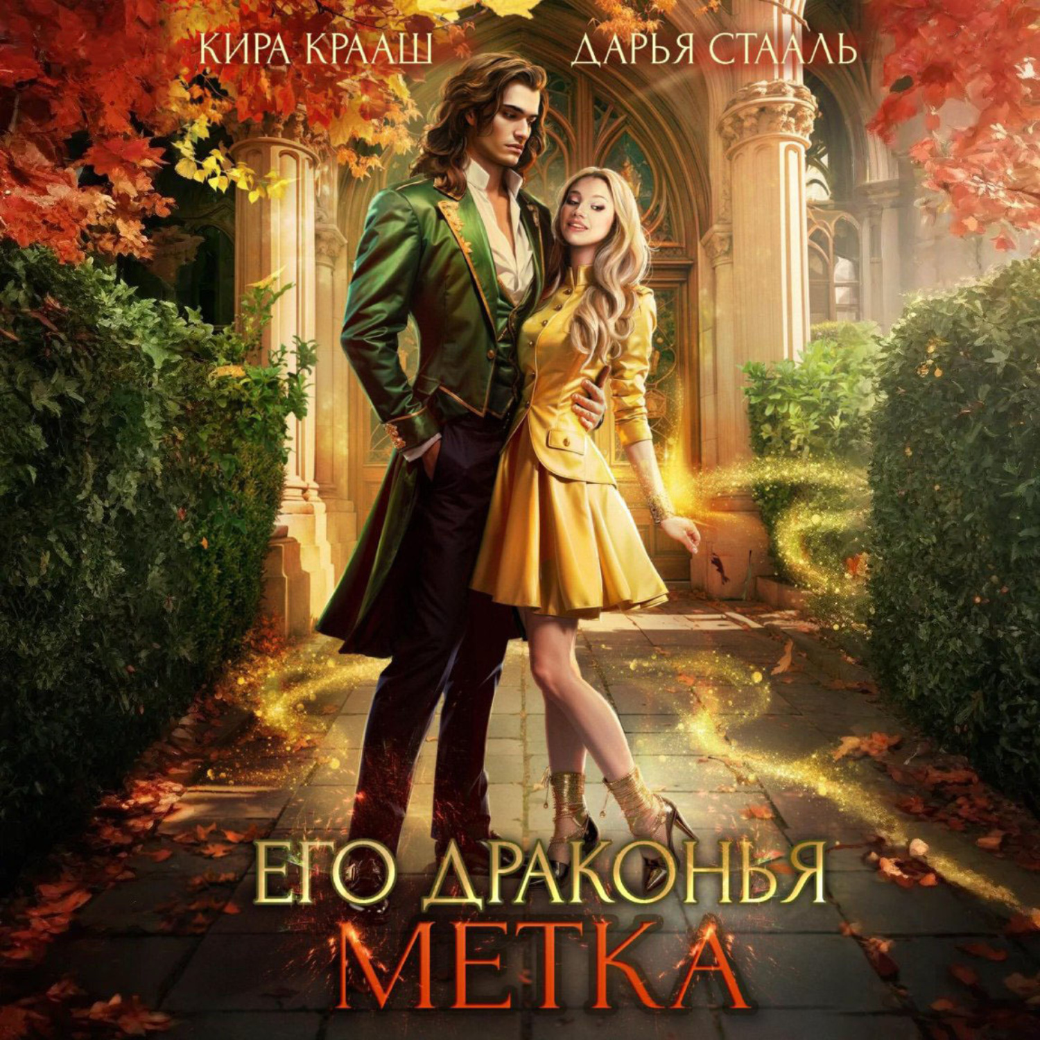 Обложка книги «Его драконья метка»