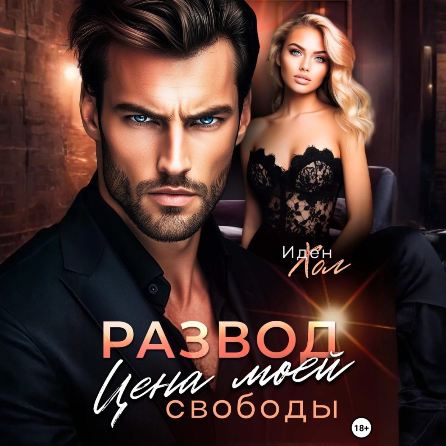 Обложка книги «Развод. Цена моей свободы»