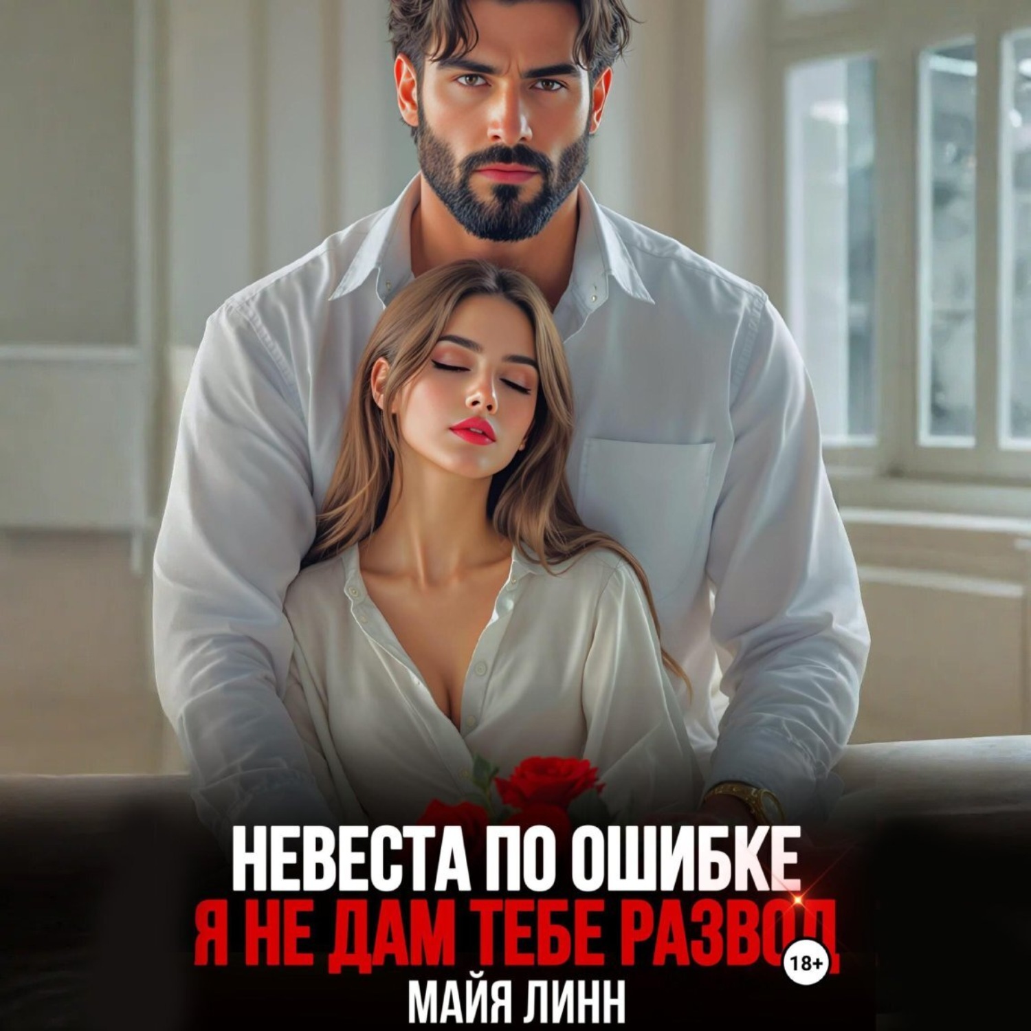 Обложка книги «Невеста по ошибке.Я не дам тебе развод»