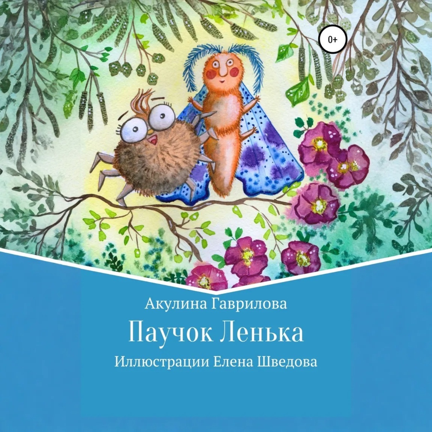 Обложка книги «Паучок Лёнька»