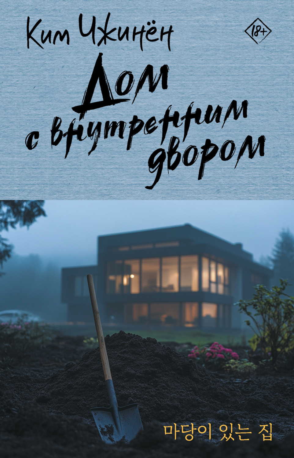 Обложка книги «Дом с внутренним двором»