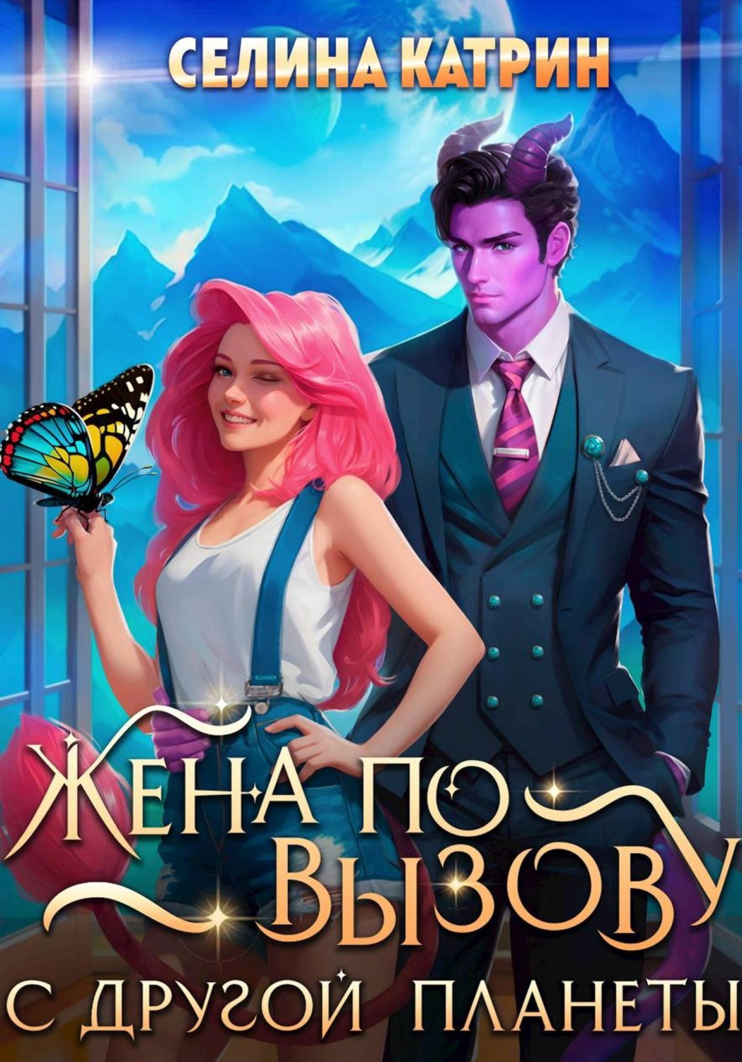 Обложка книги «Жена по вызову с другой планеты»